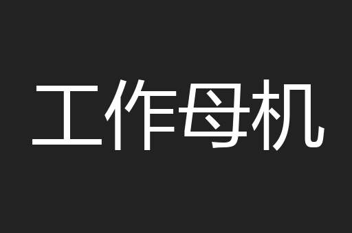 工作母机