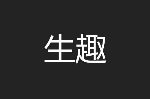 生趣