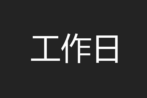 工作日