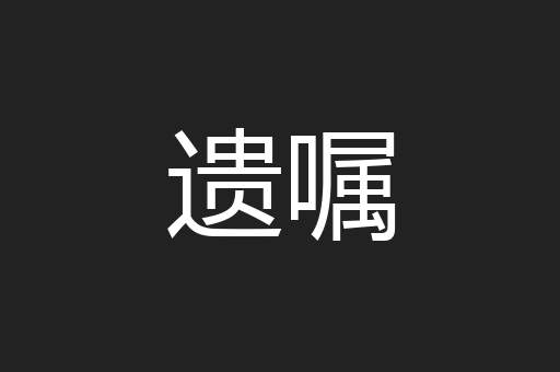 遗嘱