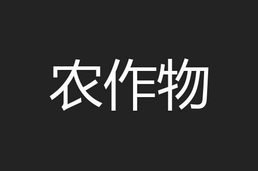 农作物