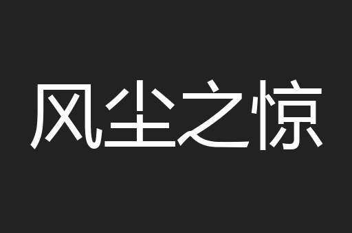 风尘之惊