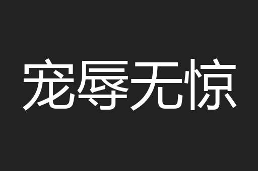 宠辱无惊