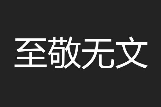 至敬无文