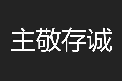 主敬存诚