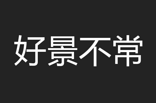 好景不常