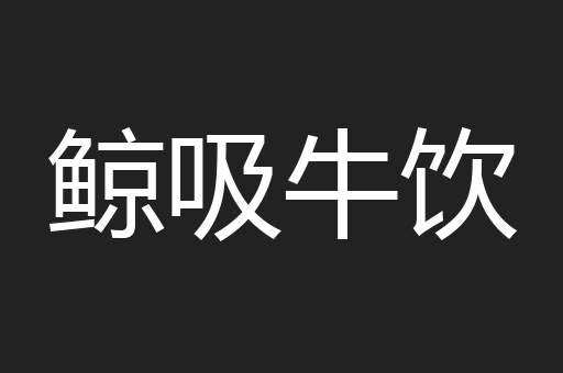 鲸吸牛饮
