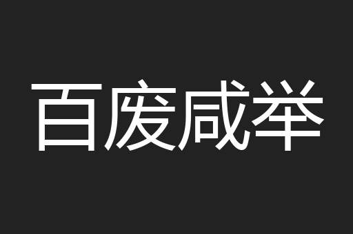 百废咸举