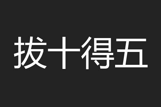 拔十得五