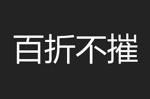 百折不摧