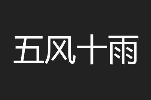五风十雨