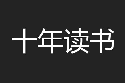 十年读书