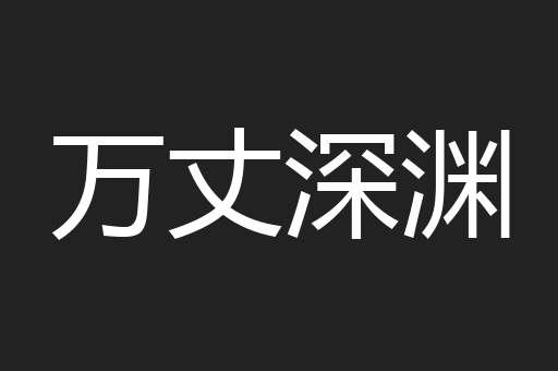 万丈深渊