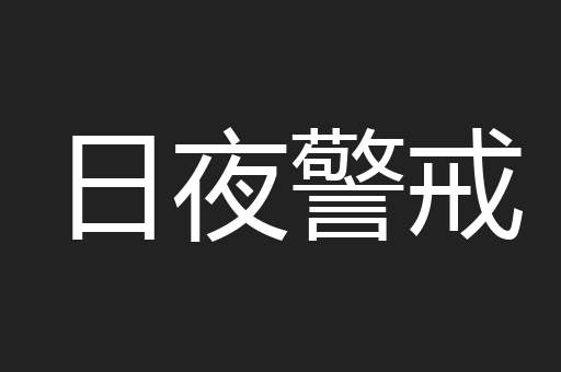 日夜警戒
