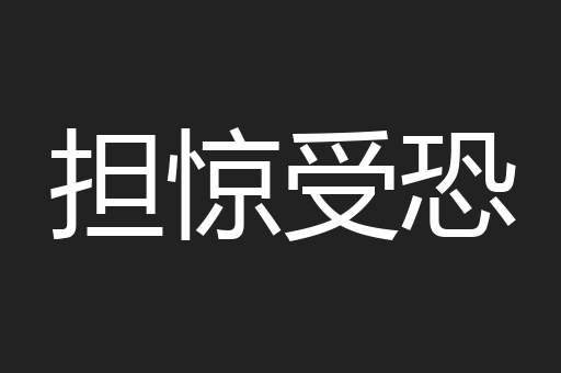 担惊受恐