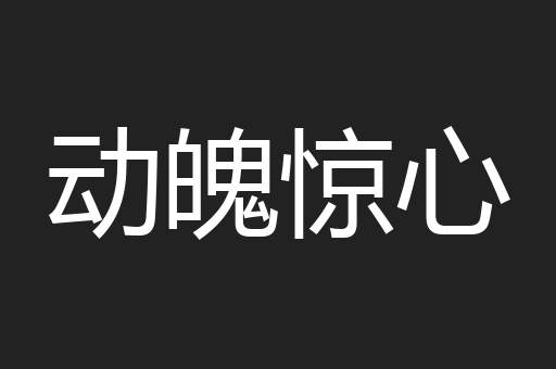 动魄惊心