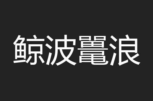 鲸波鼍浪
