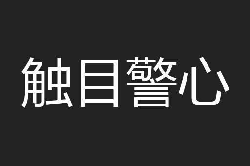 触目警心