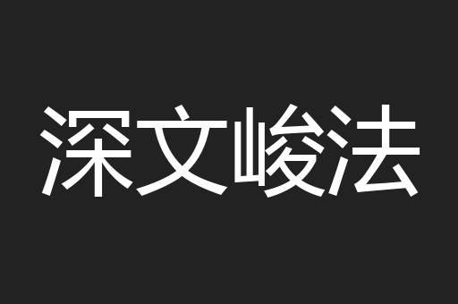 深文峻法