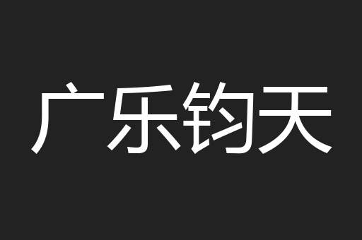 广乐钧天