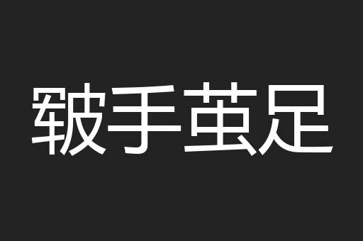 皲手茧足