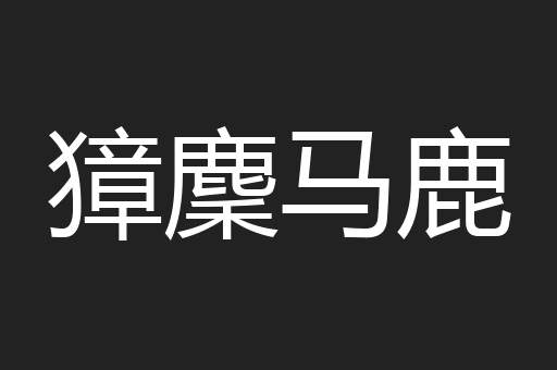 獐麇马鹿