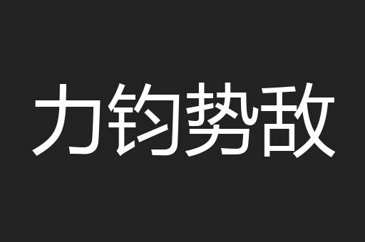 力钧势敌
