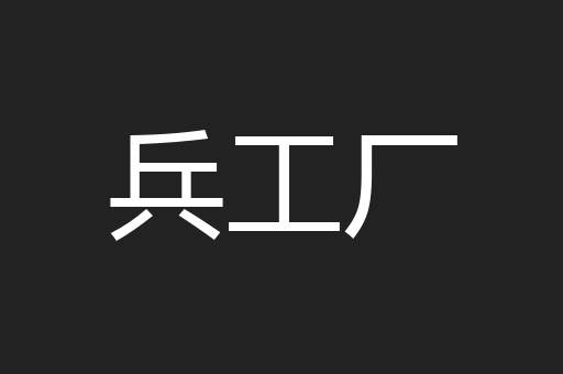 兵工厂