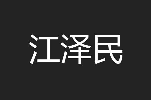 江泽民