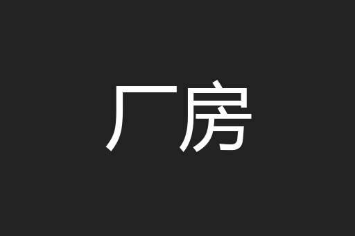 厂房