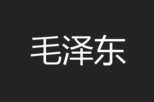 毛泽东