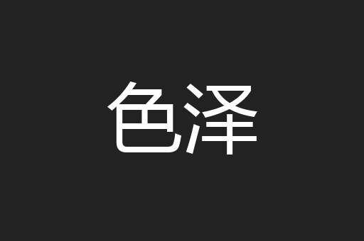 色泽