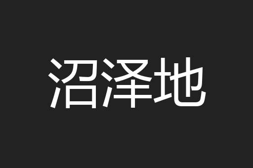 沼泽地