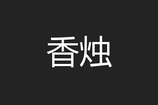 香烛