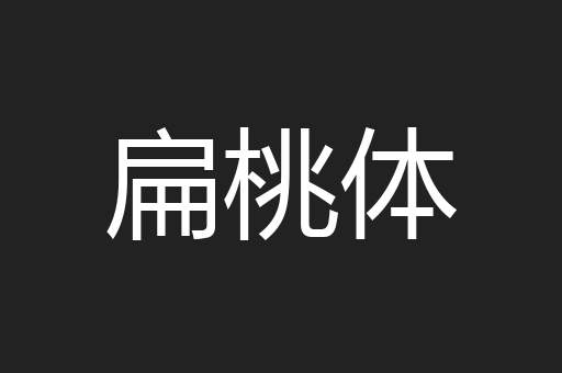 扁桃体