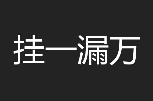 挂一漏万
