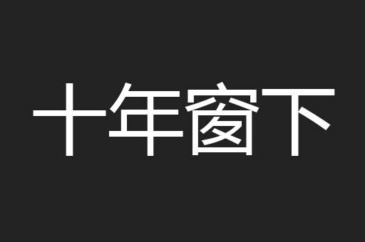 十年窗下