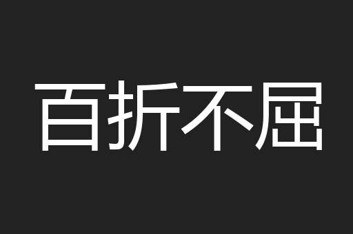 百折不屈