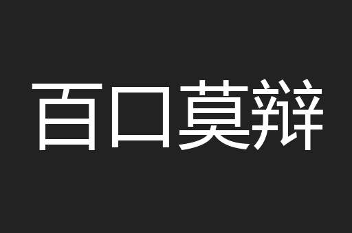 百口莫辩