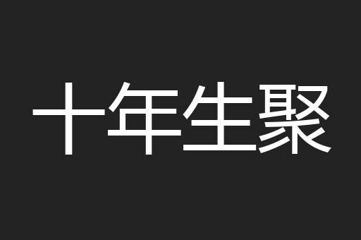 十年生聚