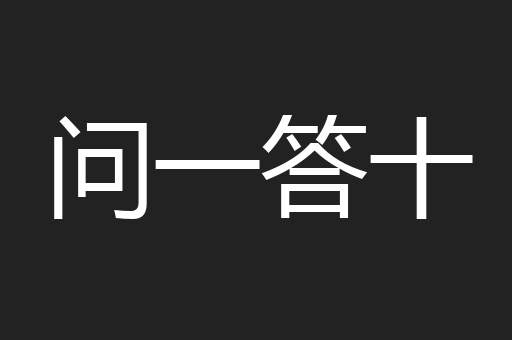 问一答十