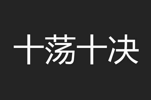 十荡十决
