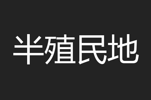 半殖民地