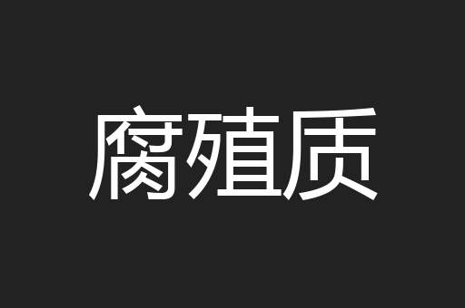 腐殖质