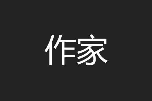 作家