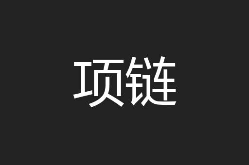 项链