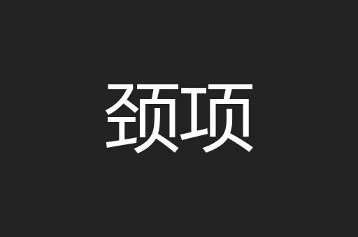 颈项