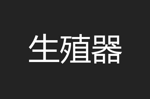 生殖器