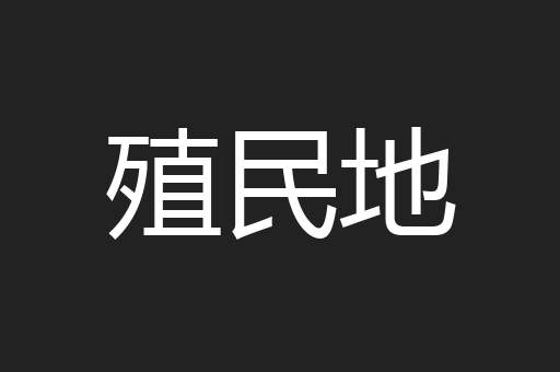 殖民地