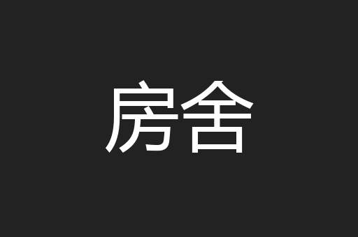 房舍
